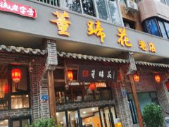 -双流老字号董蹄花(广场路店)