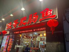 -烧哥美蛙肥肠鱼火锅·十五年社区店