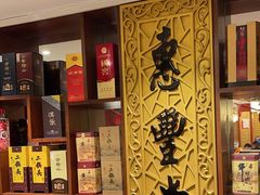 -惠丰堂饭庄·烤鸭·京味菜(翠微路店)