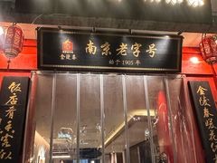 -金陵家宴·金陵春·南京菜(夫子庙店)