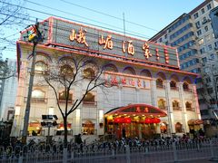 门面-峨嵋酒家总店(车公庄店)