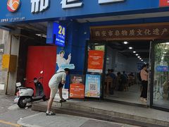 -邢老三肉丸糊辣汤·非遗美食(西安总店)