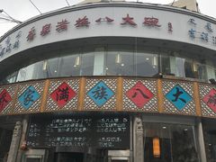 -乔家满族八大碗(流水沟店)