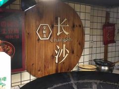 -文和友老长沙臭豆腐(太平街二店)