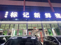 -标记美食新鲜猪杂(兴南大道店)