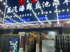 -老东镇啤酒屋海鲜加工·蒸汽海鲜·海鲜烧烤(台东店)