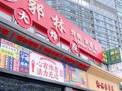 门面-郭林家常菜烤鸭(曙光西路店)