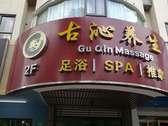 -古沁养生会馆(高境店)