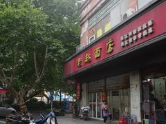 -老赵面店(大西路店)