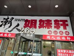 -潮人姐妹轩(海宁路店)