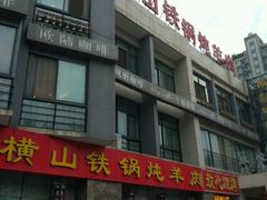 -名羊天下陕北横山铁锅炖羊肉(博文路店)
