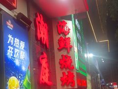 -潮庭·大连海鲜·炭火烧烤·扇贝王(大连店)