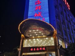 -快乐海鲜城(虎泉街店)