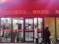 -张钰强中医正骨推拿连锁(唐家人才公寓店)