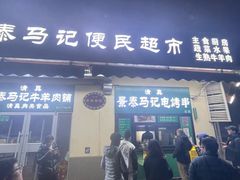 -景泰马记电烤串(景泰店)