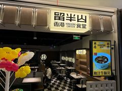 -留半山·香港食堂(啦啦宝都店)