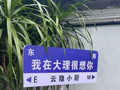 -云隐小厨·传统大理美食(复兴路店)