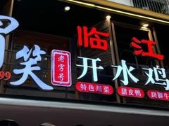 -胃笑·开水鸡钵钵鸡(18年老店)
