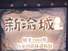 -新渝城·川菜·火锅(区庄店)