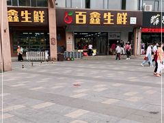 -百鑫生鲜连锁超市(怡众名城店)