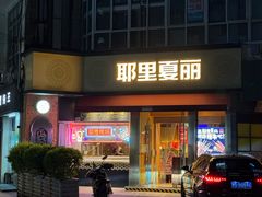 -耶里夏丽·新疆菜·28年喀什老馆(田林东路店)