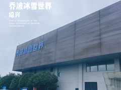 -绍兴启迪乔波冰雪世界