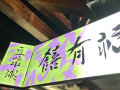 门面-老客满蛋饼(双塔市集店)