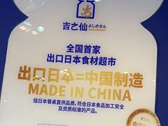 -吉之仙•中国制造•出口级食材日料店(领事馆总店)
