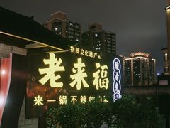 -老来福·非遗酸汤兔(凯旋路店)