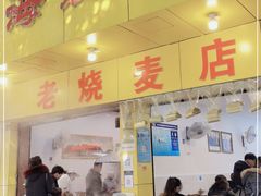 门面-海汇源老烧麦店(东大街总店)