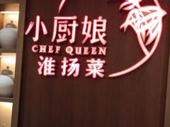 -小厨娘淮扬菜(六合欢乐港店)