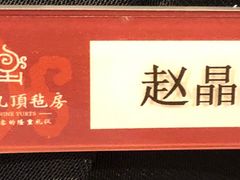 -九十九顶毡房(阜石路店)