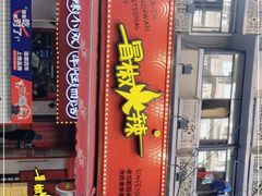 门面-冒椒火辣(奎星楼街店)