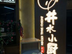 -井水小厨·湘菜(活力广场店)