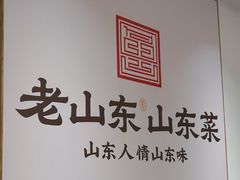 -老山东·山东菜(鲁菜名店)