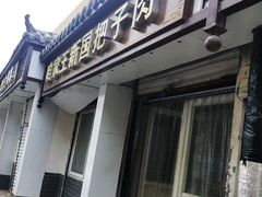 门面-咱家王新国把子肉(县东巷店)