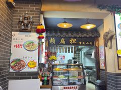 -赖扁担重庆小面(友谊路店)
