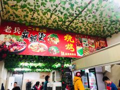 -老兵麻辣烫(世欧王庄店)