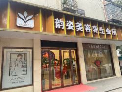 -韵姿美容养生馆
