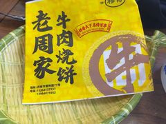 -穆得·老周家牛肉烧饼(普利街店)