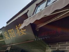 -荣阳楼(山塘街店)