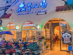 门面-绝城芋儿鸡(犀浦旗舰店)