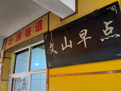 -文山荷鲜居(翠湖店)