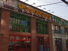 -钢管厂五区小郡肝火锅串串香(清河店)