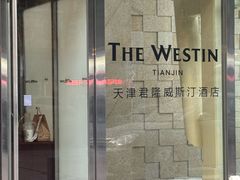 -天津君隆威斯汀酒店