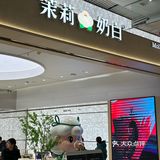 茉莉奶白终于开到圆融了！