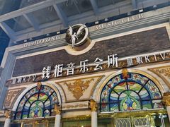 -钱柜音乐会所(罗湖店)