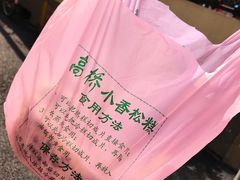 -高桥小香松糕