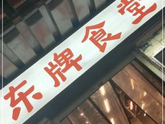 门面-东排食堂长沙小吃大排档(五一广场店)