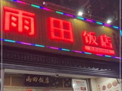 门面-雨田饭店